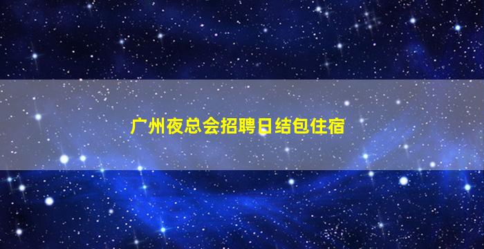 荆州夜场招聘